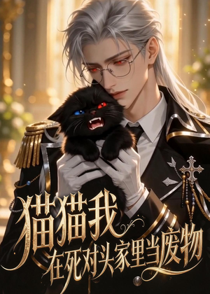 猫猫我在死对头家里当废物(57集) 猫猫我在死对头家里当废物(57集)免费版