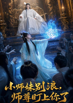 小师妹别浪,师尊盯上你了(80集) 小师妹别浪,师尊盯上你了(80集)精彩短剧片段