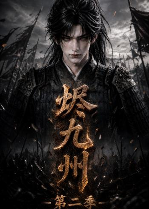 烬九州第二季(100集) 烬九州第二季(100集)零花钱看整部剧
