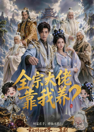 全宗大佬靠我养?(75集) 全宗大佬靠我养?(75集)排行榜前十短剧