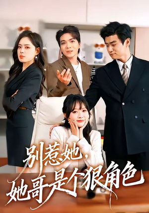 别惹她，她哥是个狠角色（70集）在线免费观看