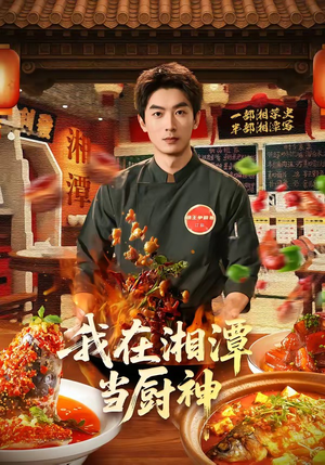 我在湘潭当厨神(32集) 我在湘潭当厨神(32集)最近很火的短剧