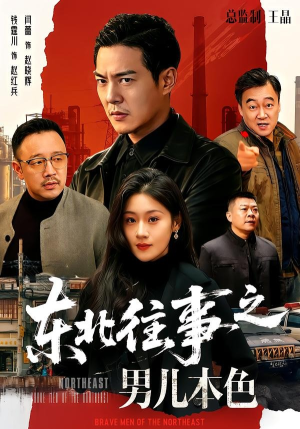 东北往事之男儿本色(59集) 东北往事之男儿本色(59集)最热短剧抢先看