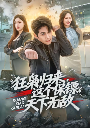 狂枭归来,这个保镖天下无敌(71集) 狂枭归来,这个保镖天下无敌(71集)短剧在线更新