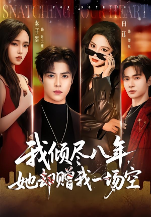 我倾尽八年，她却赠我一场空（69集）在线观看全集