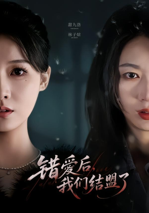 错爱后,我们结盟了(65集) 错爱后,我们结盟了(65集)这短剧太好看了