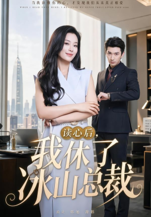读心后，我休了冰山总裁（60集）红果短剧看全集