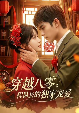 穿越八零:程队长的独家宠爱(123集) 穿越八零:程队长的独家宠爱(123集)火爆短剧推荐