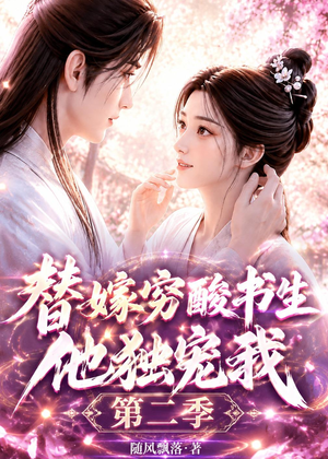 替嫁穷酸书生他独宠我第二季(37集) 替嫁穷酸书生他独宠我第二季(37集)正能量短剧分享