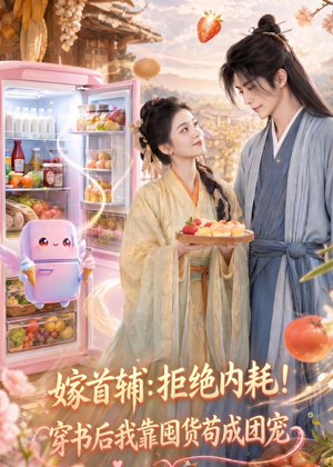 嫁首辅:拒绝内耗!穿书后我靠国货苟成团宠(61集) 嫁首辅:拒绝内耗!穿书后我靠国货苟成团宠(61集)最后一集