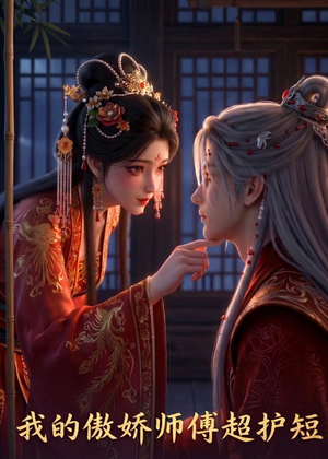 我的傲娇师傅超护短(26集) 我的傲娇师傅超护短(26集)在哪里可以看