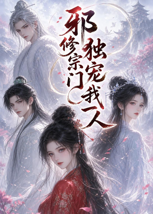 邪修宗门独宠我一人(62集) 邪修宗门独宠我一人(62集)追短剧太上头了