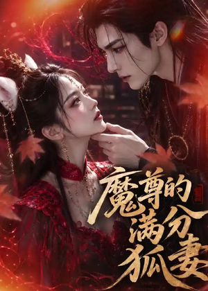 魔尊的满分狐妻(56集) 魔尊的满分狐妻(56集)每日短剧追不停