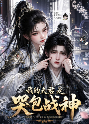 我的夫君是哭包战神（35集）每日分享短剧