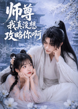 师尊我真没想攻略你啊(40集) 师尊我真没想攻略你啊(40集)最后一集