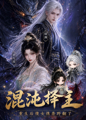 混沌择主:重生后傻女携兽野翻了(60集) 混沌择主:重生后傻女携兽野翻了(60集)短剧太精彩