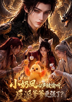 小奶凤心声被偷听,反派爹爹更强了(61集) 小奶凤心声被偷听,反派爹爹更强了(61集)每天短剧分享