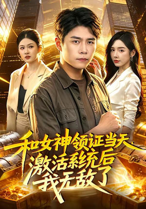 和女神领证当天，激活系统后我无敌了（100集）热播短剧分享