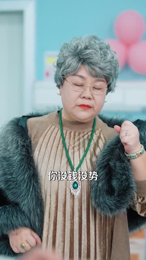 爸，快看！后妈给你生了个啥（68集）零花钱看整部剧