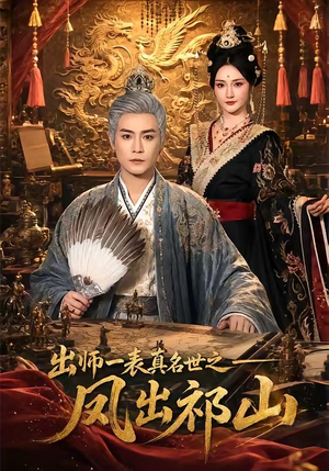 出师一表真名世之凤出祁山（70集）无需充值尽情看