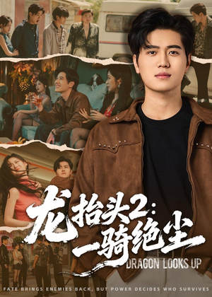 龙抬头2：一骑绝尘（93集）精彩短剧热播
