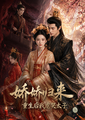 娇娇归来重生后我虐哭太子(46集) 娇娇归来重生后我虐哭太子(46集)短剧推荐上热门