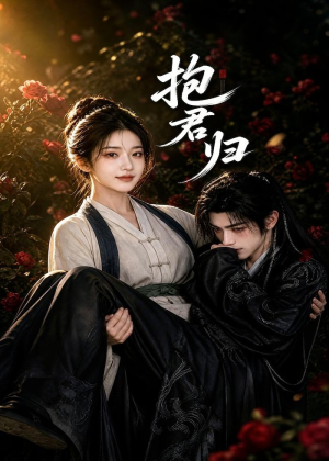 抱君归(36集) 抱君归(36集)解说