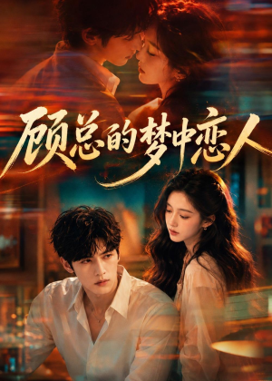 顾总的梦中恋人(83集) 顾总的梦中恋人(83集)热播古装短剧