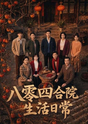 八零四合院生活日常(92集) 八零四合院生活日常(92集)短视频追剧推荐