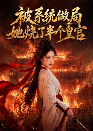 被系统做局,她烧了半个皇宫(40集) 被系统做局,她烧了半个皇宫(40集)演员表