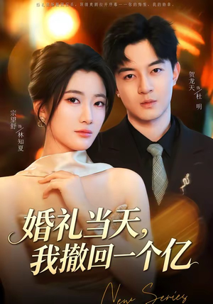 婚礼当天，我撤回一个亿（51集）我真的爱了