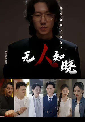 无人知晓(80集) 无人知晓(80集)免费在线看