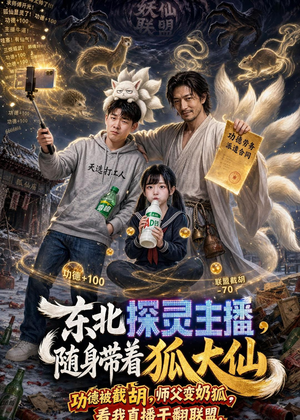 东北探灵主播,随身带着狐大仙(70集) 东北探灵主播,随身带着狐大仙(70集)贝贝短剧分享