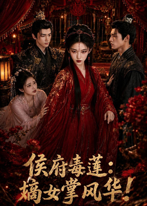 侯府毒莲:嫡女掌风华!(54集) 侯府毒莲:嫡女掌风华!(54集)短剧小说在线看