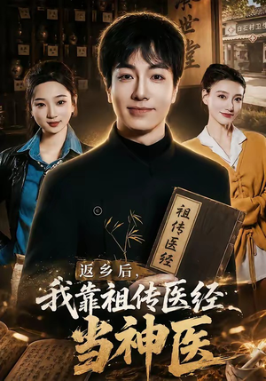 返乡后,我靠祖传医经当神医(82集) 返乡后,我靠祖传医经当神医(82集)超甜短剧分享