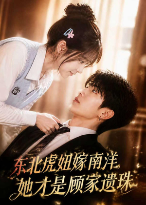 东北虎妞嫁南洋,她才是顾家遗珠(50集) 东北虎妞嫁南洋,她才是顾家遗珠(50集)短剧演员排行榜