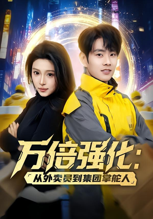 万倍强化:从外卖员到集团掌舵人(80集) 万倍强化:从外卖员到集团掌舵人(80集)最新上映的短剧