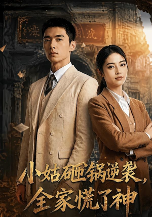 小姑砸锅逆袭,全家慌了神（86集）一起看短剧