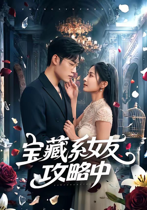 宝藏系女友攻略中（61集）视频在线看