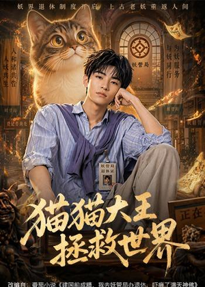 猫猫大王拯救世界(58集) 猫猫大王拯救世界(58集)第32集