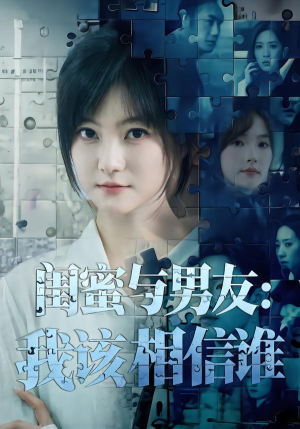 闺蜜与男友:我该相信谁(80集) 闺蜜与男友:我该相信谁(80集)解说文案
