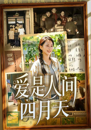 爱是人间四月天（99集）在线免费观看