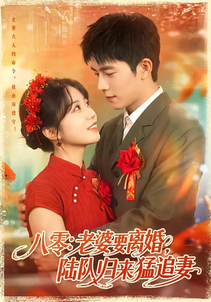 八零：老婆要离婚，陆队归来猛追妻（93集）超好看古装短剧