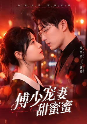 傅少宠妻甜蜜蜜(92集) 傅少宠妻甜蜜蜜(92集)火爆短剧抢先看