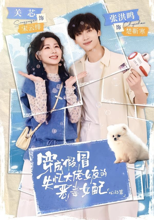 穿成假冒失忆大佬女友的恶毒女配:心动篇(69集) 穿成假冒失忆大佬女友的恶毒女配:心动篇(69集)抢先看新短剧