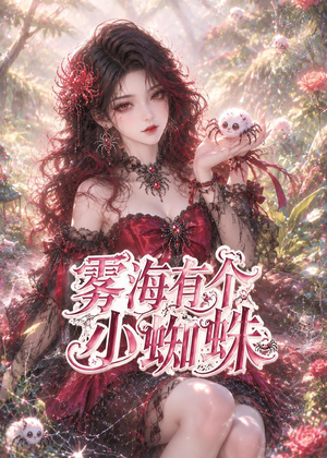雾海有个小蜘蛛(72集) 雾海有个小蜘蛛(72集)经典回顾免费看