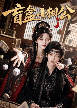 盲盒小相公(43集) 盲盒小相公(43集)全网短剧抢先看