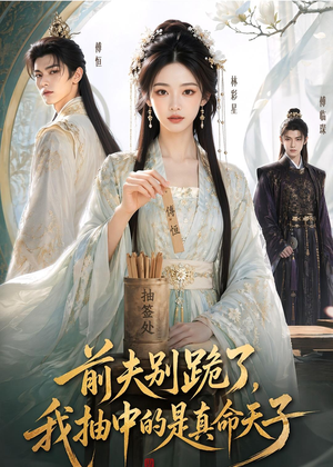 前夫别跪了,我抽中的是真命天子(51集) 前夫别跪了,我抽中的是真命天子(51集)剧好看短剧推荐