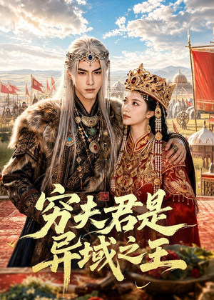 穷夫君是异域之王(60集) 穷夫君是异域之王(60集)爆款短剧抢先看