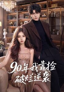 90年我靠捡破烂逆袭（51集）经典老剧免费看